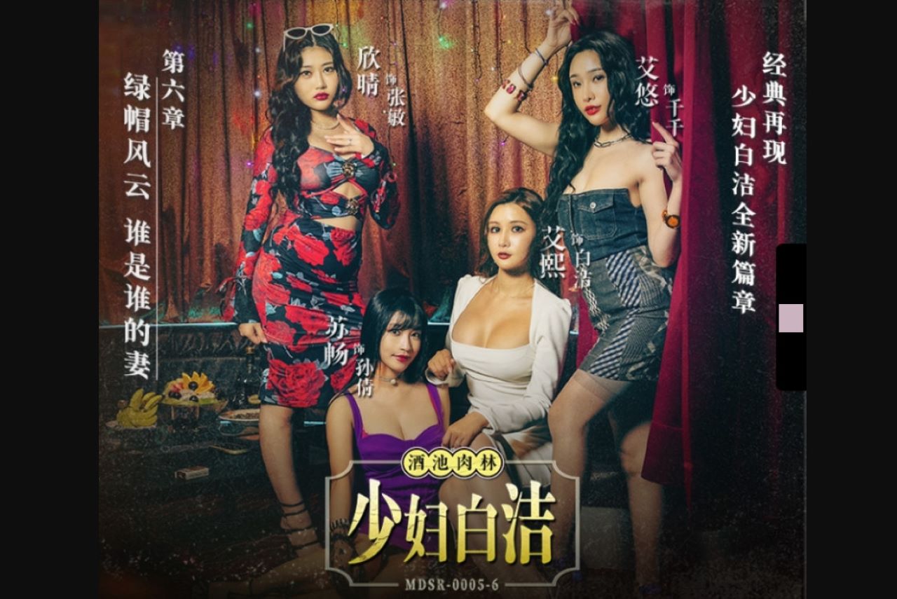 麻豆传媒映画 MDSR-0005-6 少妇白洁 第六章 绿帽风云 谁是谁的妻 艾熙 苏畅 艾悠