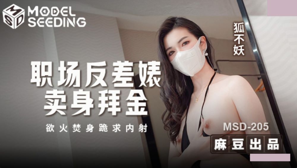 麻豆传媒 MSD-205 职场反差婊卖身拜金 浴火焚身跪求内射 狐不妖
