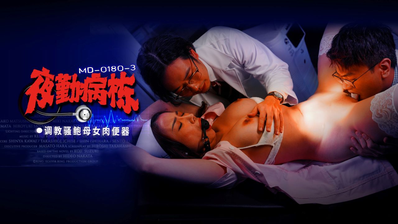 麻豆传媒映画 MD-0180-3 夜勤病栋 EP3 调教骚鲍母女肉便器 李蓉蓉 施子涵 中英字幕