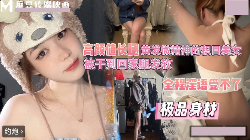 高颜值长腿黄发微精神的积目美女 被干到回家腿发软