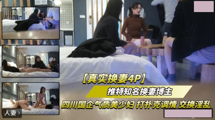 真实换妻4P 四川国企气质美少妇 打扑克调情交换淫乱