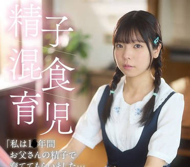 PIYO-226 精子混食育児「私は1〇年間お父さんの精子で育ててもらいました&hellip;お父さん、ありがとう」