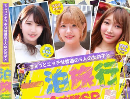 FTUJ-043 ちょっとエッチな普通の5人の女の子と一泊旅行4時間SP