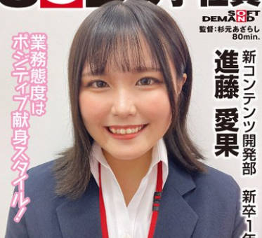 SHYN-207 いつも笑顔でポジティブな性格の子が、、、SOD女子社員 ハダカになるより恥ずかしい脱ぎキャンBOX野球拳 新コンテンツ開発部 新卒1年目 進藤愛果