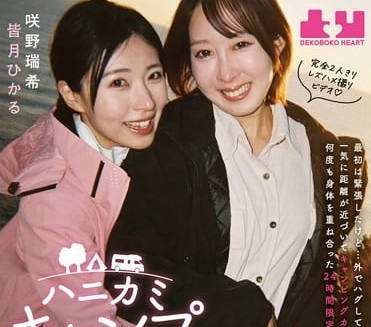 boko-023ハニカミキャンプ旅行 最初は緊張したけど&hellip;外でハグしてキスしたら皆月ひかる 咲野瑞希