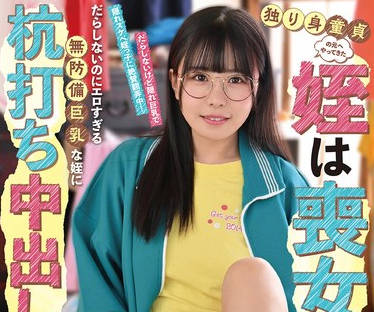 FJIN-025 独り身童貞の元にやってきた姪は喪女！だらしないのにエロすぎる無防備巨乳な姪に杭打ち中出しされた僕&hellip; 柏木こなつ