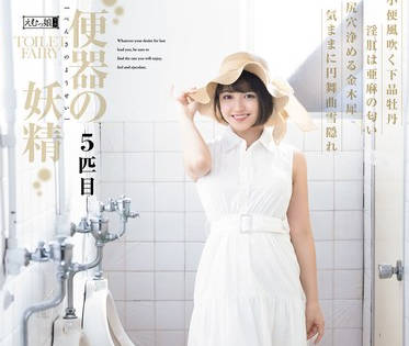 MISM-328 便器の妖精 5匹目