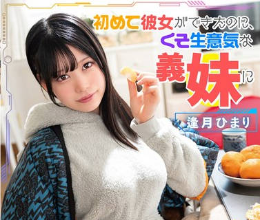 MASM-025 初めて彼女ができたのに、くそ生意気な義妹に「童貞だからどーせすぐ別れる」と煽られてキスの練習をすることになった 逢月ひまり