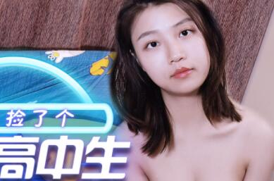 天美传媒TM0091路边捡了个巨乳高中生